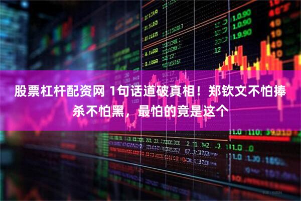 股票杠杆配资网 1句话道破真相！郑钦文不怕捧杀不怕黑，最怕的竟是这个